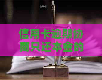 信用卡逾期协商只还本金的流程和注意事项