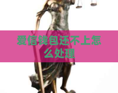 爱信钱包还不上怎么处理