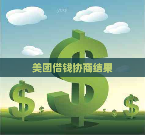 美团借钱协商结果