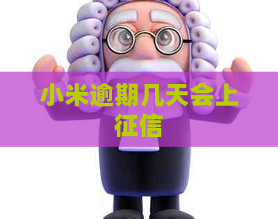 小米逾期几天会上