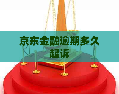 京东金融逾期多久起诉