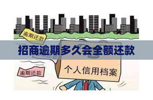 招商逾期多久会全额还款