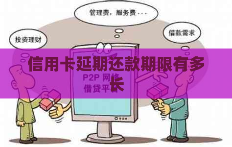 信用卡延期还款期限有多长