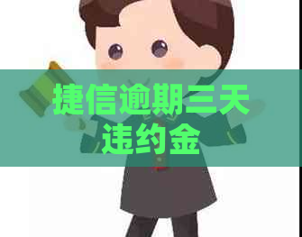 捷信逾期三天违约金