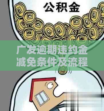 广发逾期违约金减免条件及流程详解