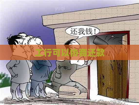 工行可以协商还款