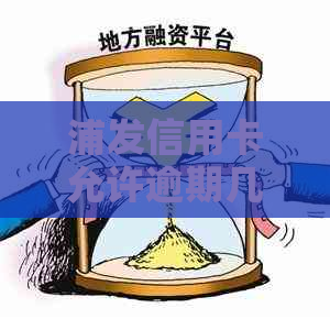 浦发信用卡允许逾期几天