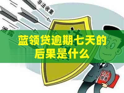 蓝领贷逾期七天的后果是什么