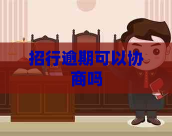 招行逾期可以协商吗
