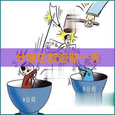 分期还款逾期一天