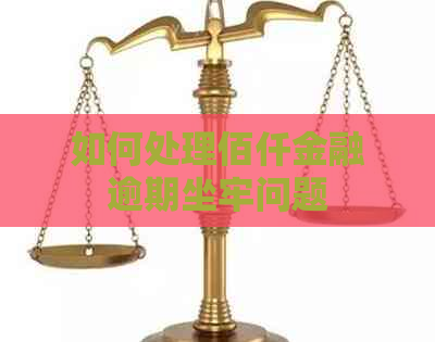 如何处理佰仟金融逾期坐牢问题