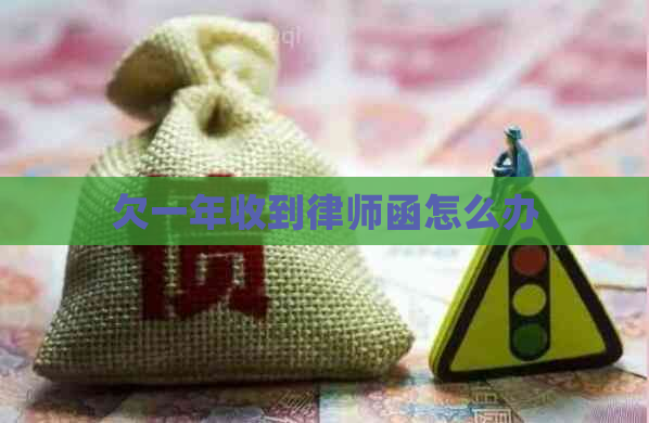 欠一年收到律师函怎么办