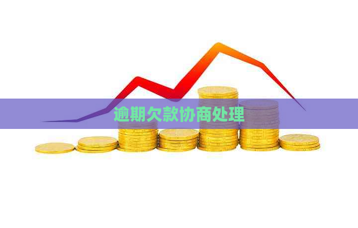逾期欠款协商处理