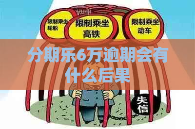 6万逾期会有什么后果