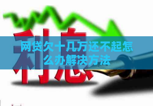 网贷欠十几万还不起怎么办解决方法