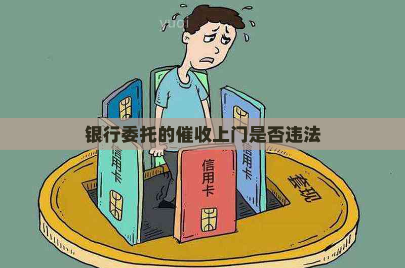 银行委托的上门是否违法