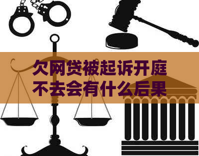 欠网贷被起诉开庭不去会有什么后果