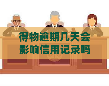 得物逾期几天会影响信用记录吗