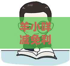 羊小咩减免利息的具体流程是什么