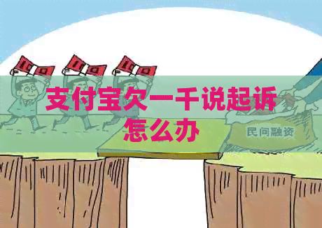 信用卡欠一千说起诉怎么办