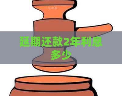 延期还款2年利息多少