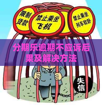 逾期不应诉后果及解决方法