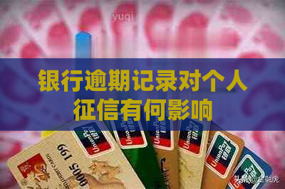 银行逾期记录对个人有何影响
