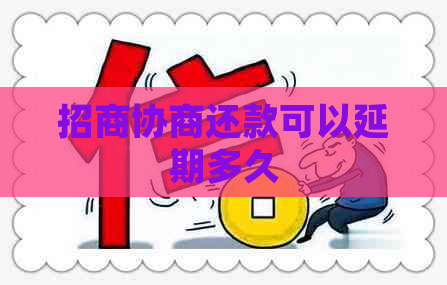 招商协商还款可以延期多久