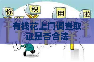 有钱花上门调查取证是否合法