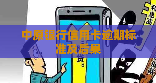 中原银行信用卡逾期标准及后果