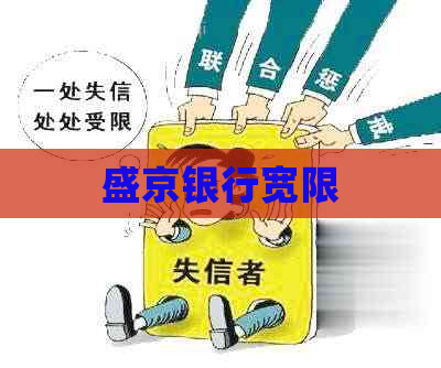盛京银行宽限