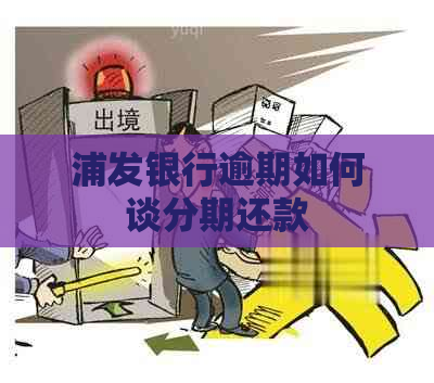 浦发银行逾期如何谈分期还款