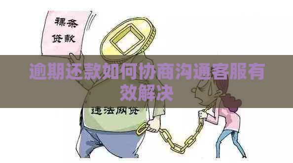 逾期还款如何协商沟通客服有效解决