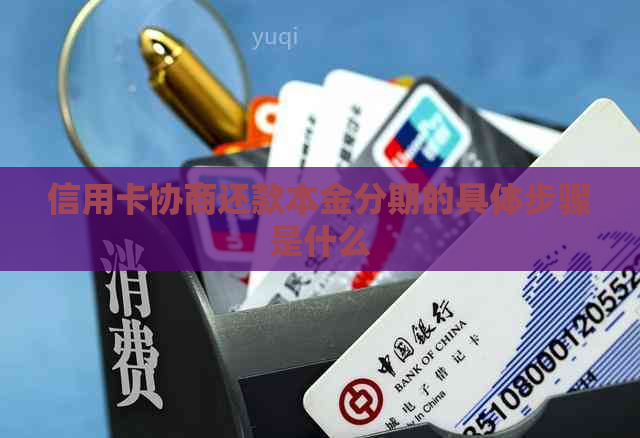 信用卡协商还款本金分期的具体步骤是什么