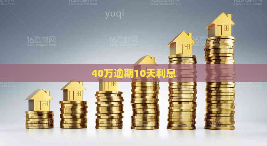 40万逾期10天利息