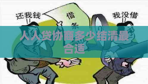 人人贷协商多少结清最合适