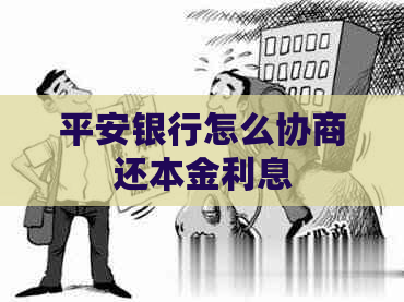 平安银行怎么协商还本金利息