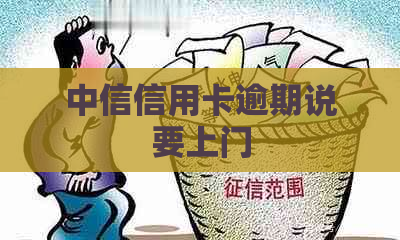 中信信用卡逾期说要上门