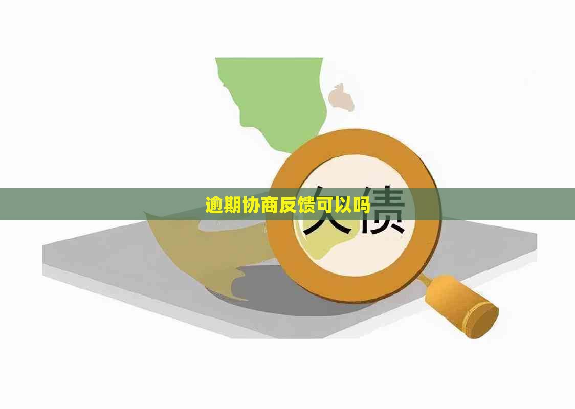 逾期协商反馈可以吗