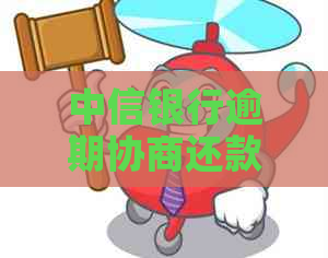 中信银行逾期协商还款如何联系