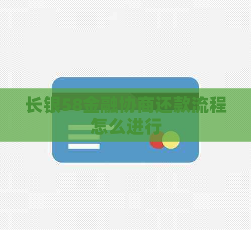 长银58金融协商还款流程怎么进行