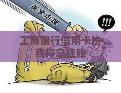 工商银行信用卡协商停息挂账