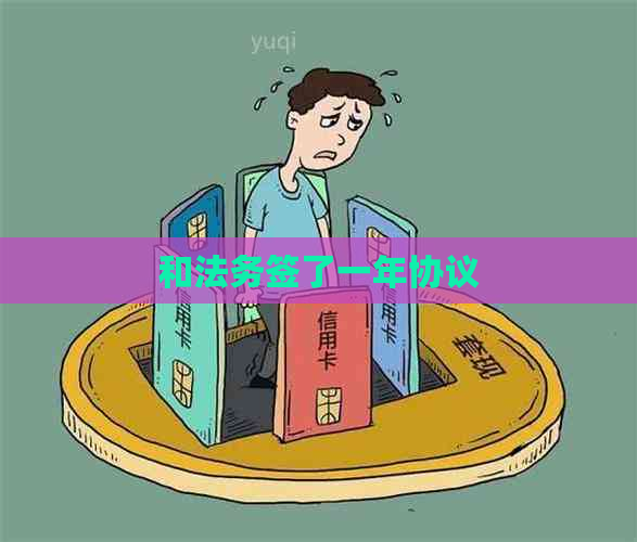 和法务签了一年协议