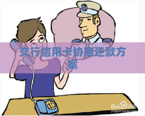 交行信用卡协商还款方案