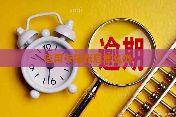 信用卡挂账后怎么办