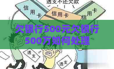 欠银行500元欠银行500万如何处理