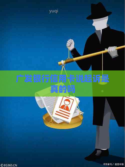 广发银行信用卡说起诉是真的吗