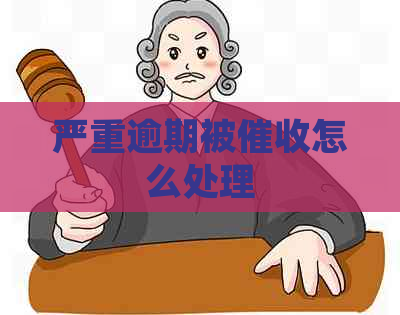 严重逾期被怎么处理