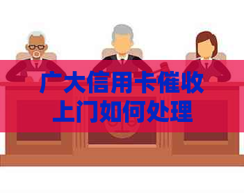 广大信用卡上门如何处理