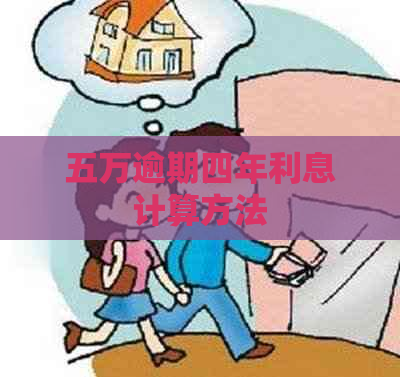 五万逾期四年利息计算方法